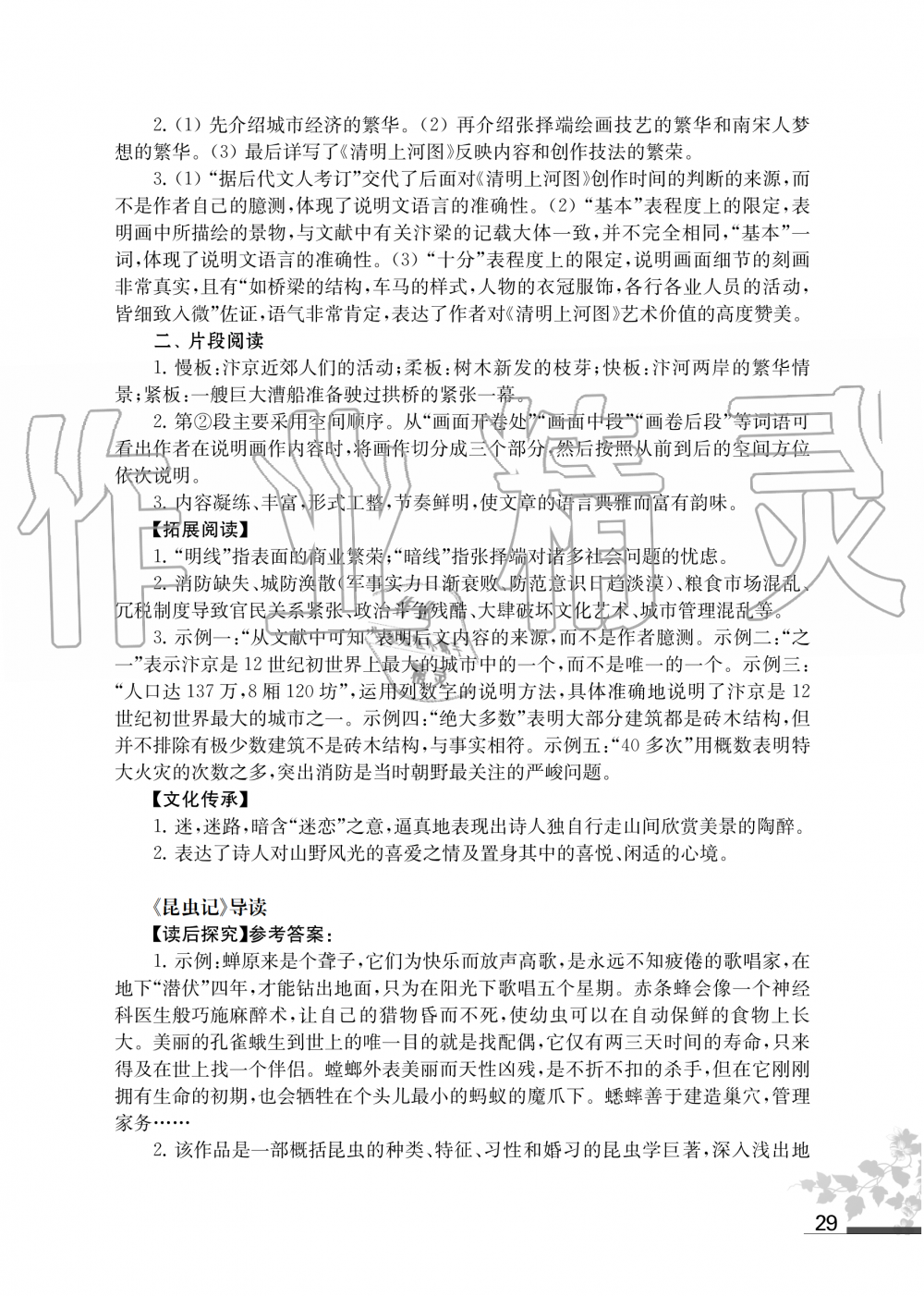 2019年語文補充習(xí)題八年級上冊人教版江蘇鳳凰教育出版社 第29頁