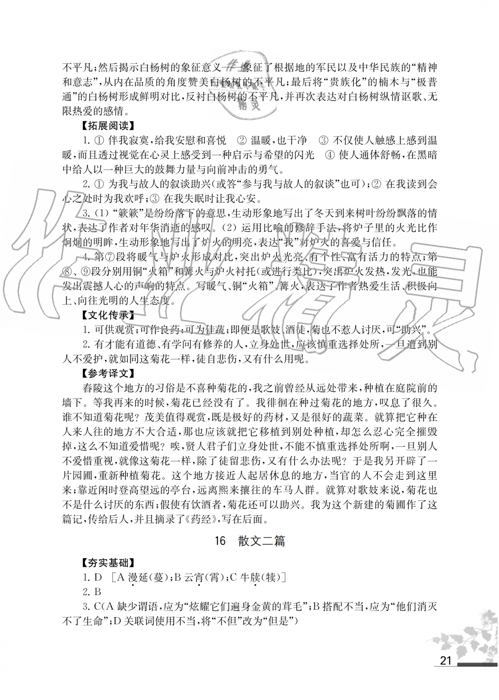 2019年語文補充習(xí)題八年級上冊人教版江蘇鳳凰教育出版社 第21頁