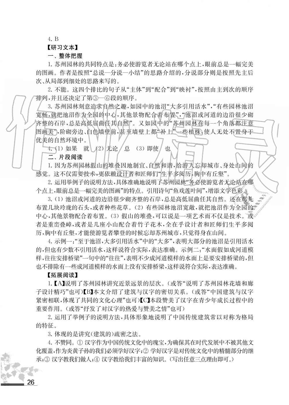 2019年語文補充習(xí)題八年級上冊人教版江蘇鳳凰教育出版社 第26頁