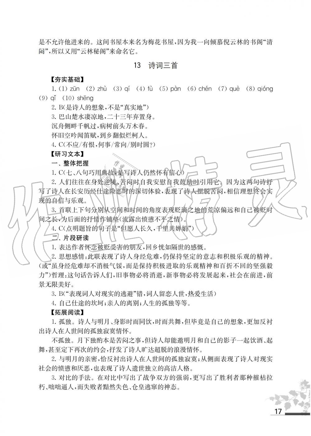 2019年语文补充习题九年级上册人教版江苏凤凰教育出版社 第17页