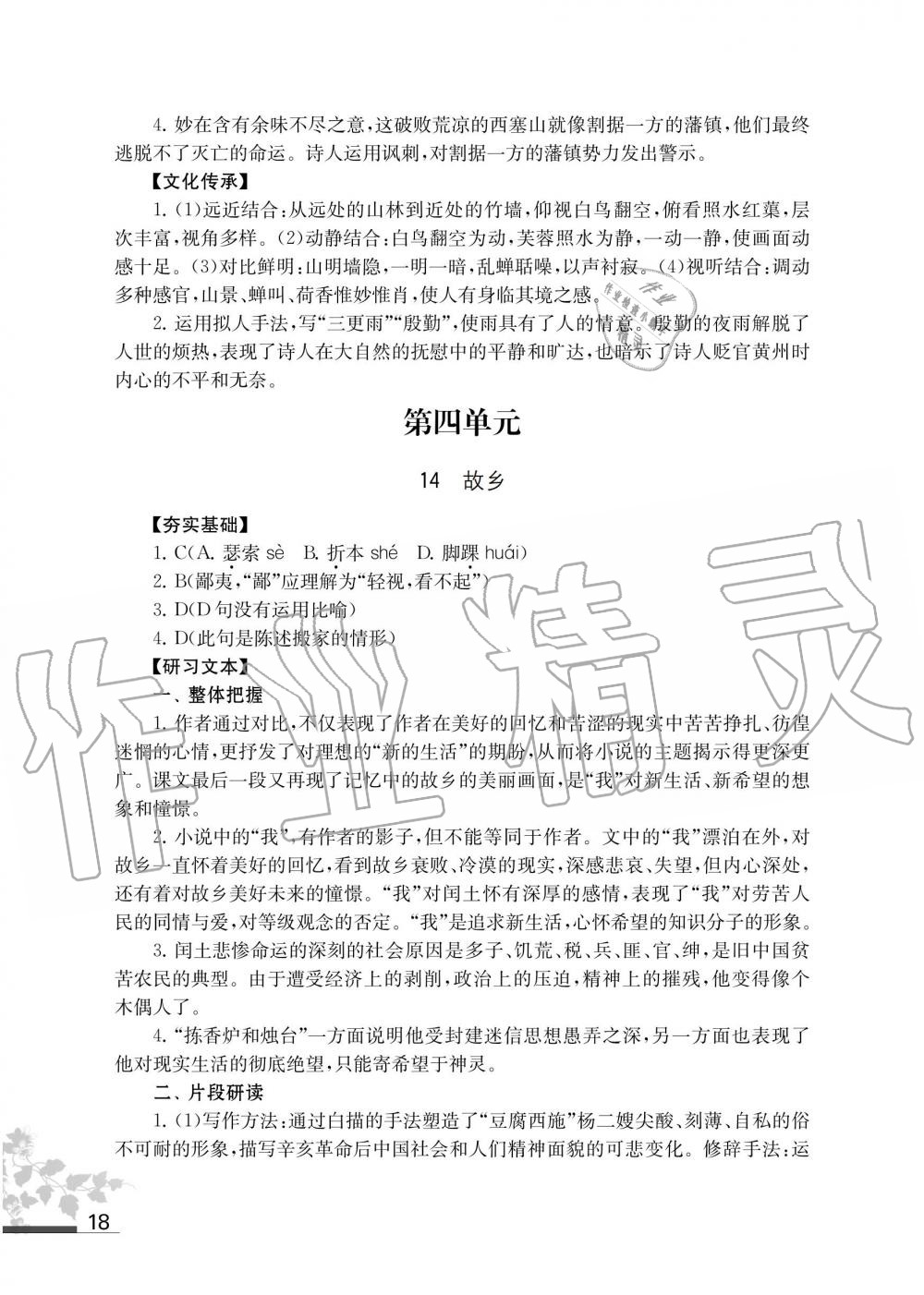 2019年语文补充习题九年级上册人教版江苏凤凰教育出版社 第18页