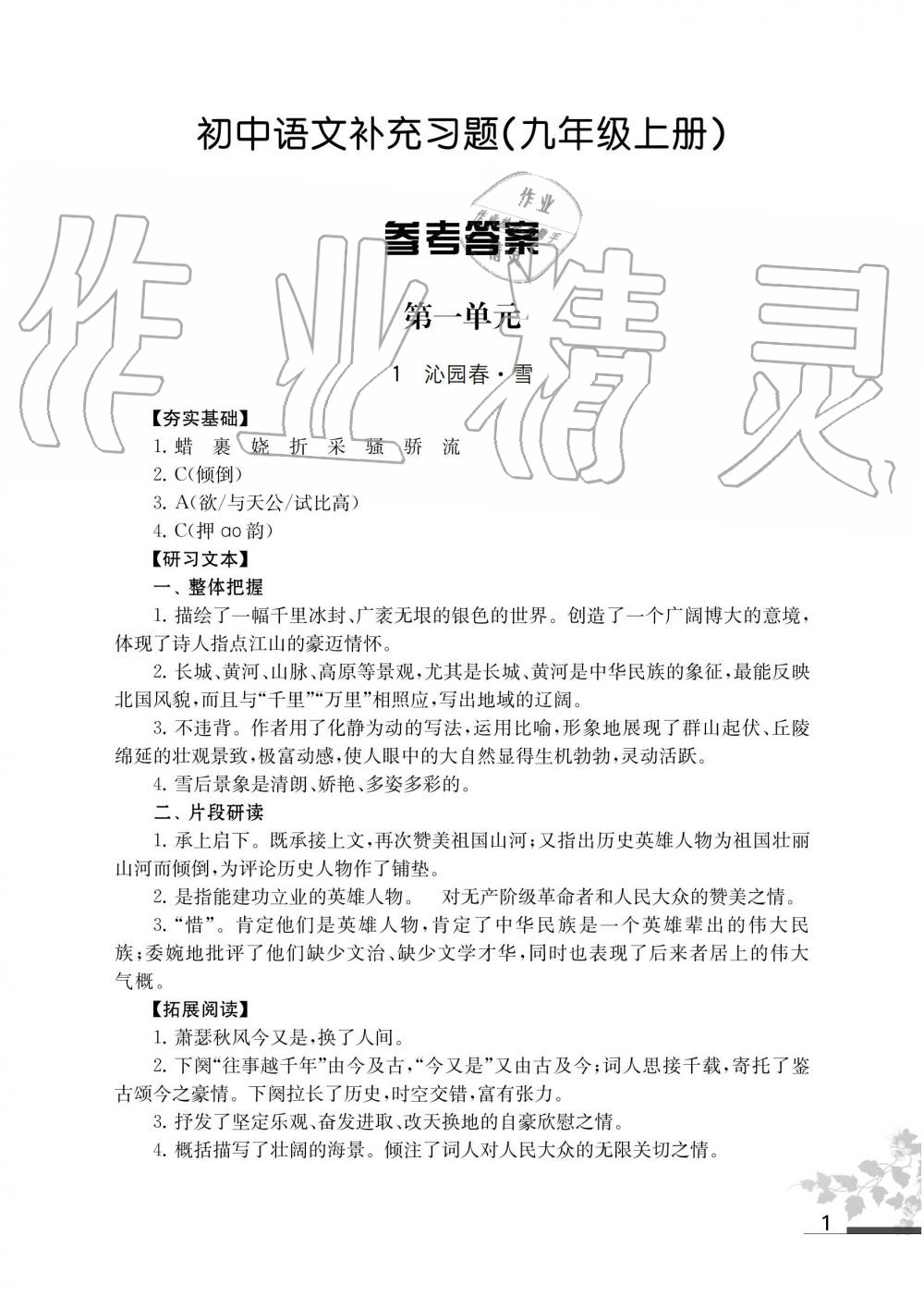 2019年语文补充习题九年级上册人教版江苏凤凰教育出版社 第1页