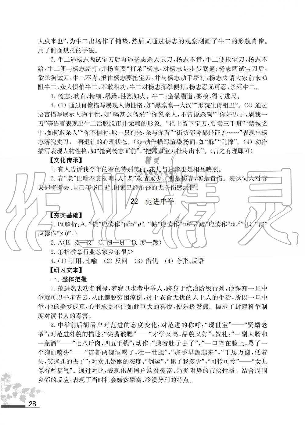 2019年语文补充习题九年级上册人教版江苏凤凰教育出版社 第28页