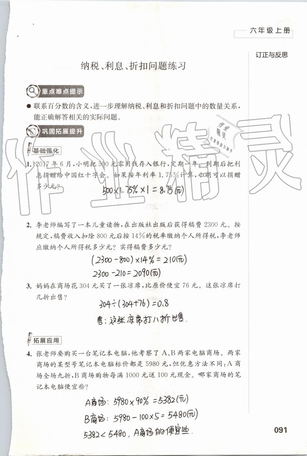 2019年練習(xí)與測(cè)試小學(xué)數(shù)學(xué)六年級(jí)上冊(cè)蘇教版 第91頁(yè)