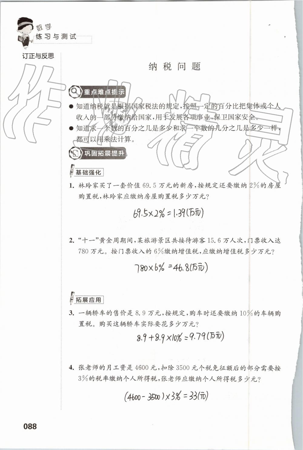 2019年練習與測試小學數(shù)學六年級上冊蘇教版 第88頁