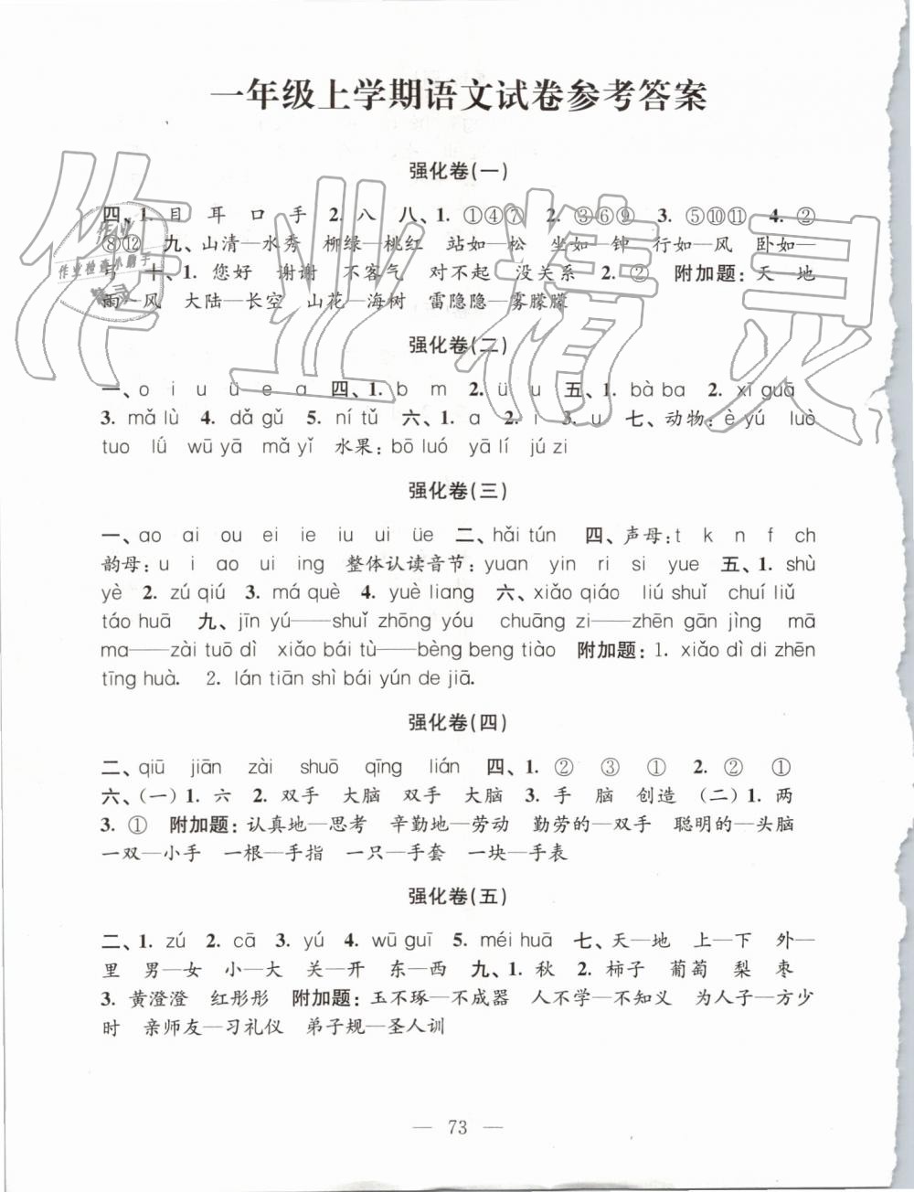 2019年练习与测试强化拓展卷小学语文一年级上册人教版 第1页