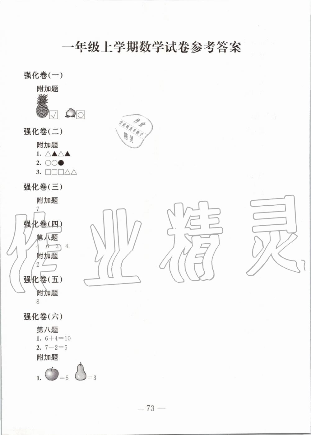 2019年练习与测试强化卷小学数学一年级上册苏教版 第1页