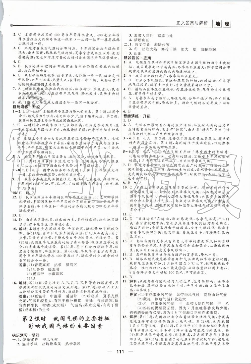 2019年新课程自主学习与测评初中地理八年级上册人教版 第5页