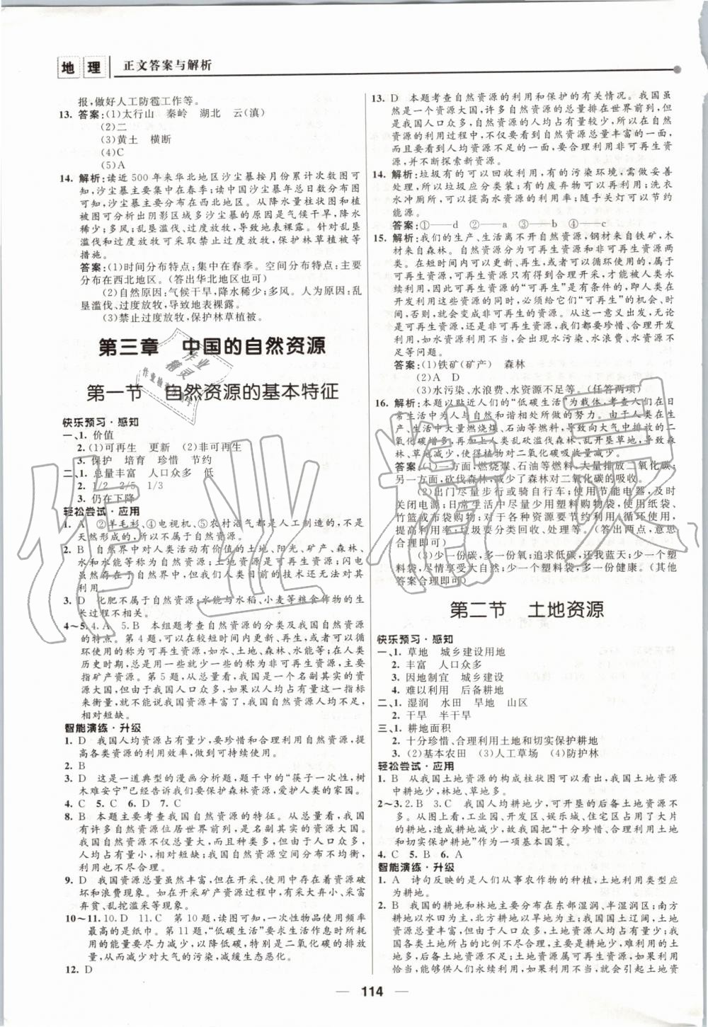 2019年新課程自主學(xué)習(xí)與測(cè)評(píng)初中地理八年級(jí)上冊(cè)人教版 第8頁(yè)