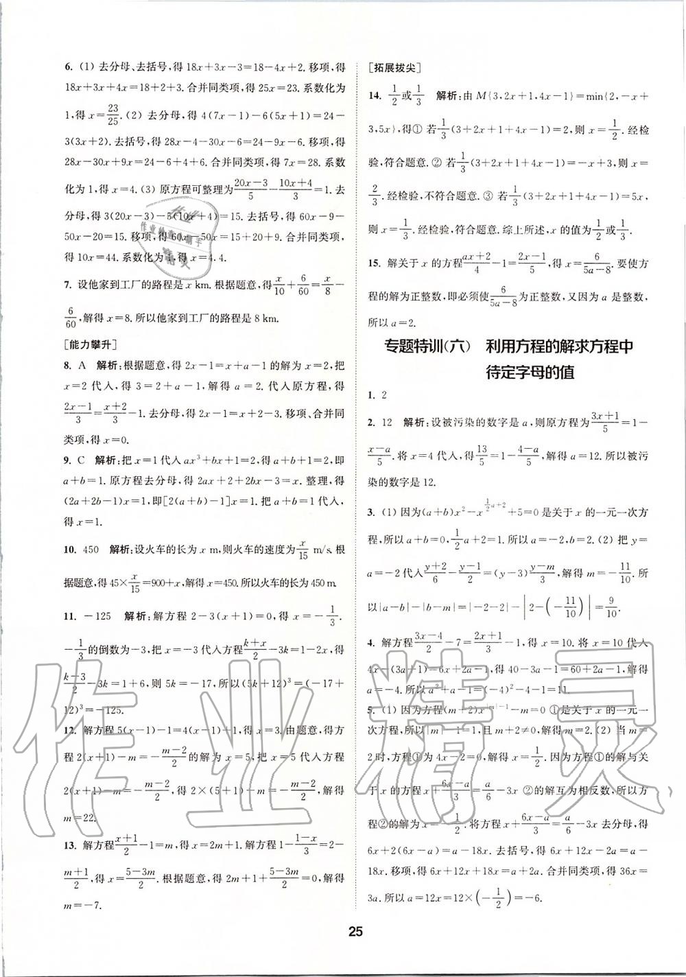 2019年拔尖特训七年级数学上册人教版 参考答案第24页