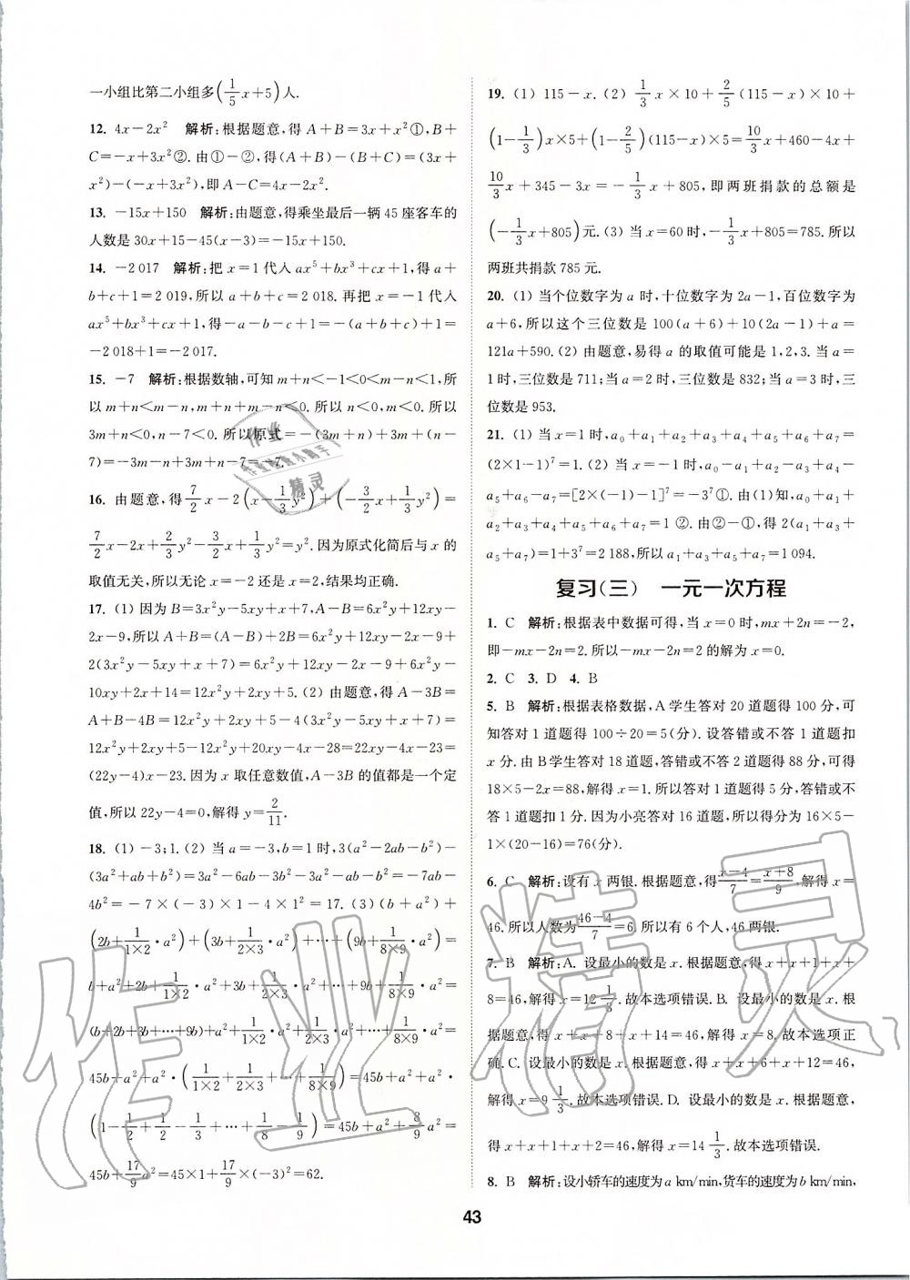 2019年拔尖特訓(xùn)七年級(jí)數(shù)學(xué)上冊(cè)人教版 參考答案第42頁(yè)