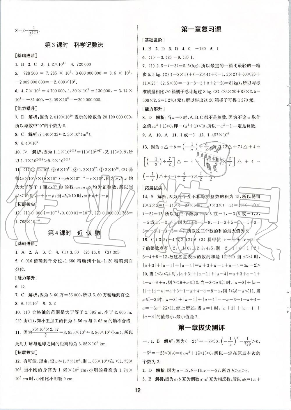 2019年拔尖特训七年级数学上册人教版 参考答案第11页