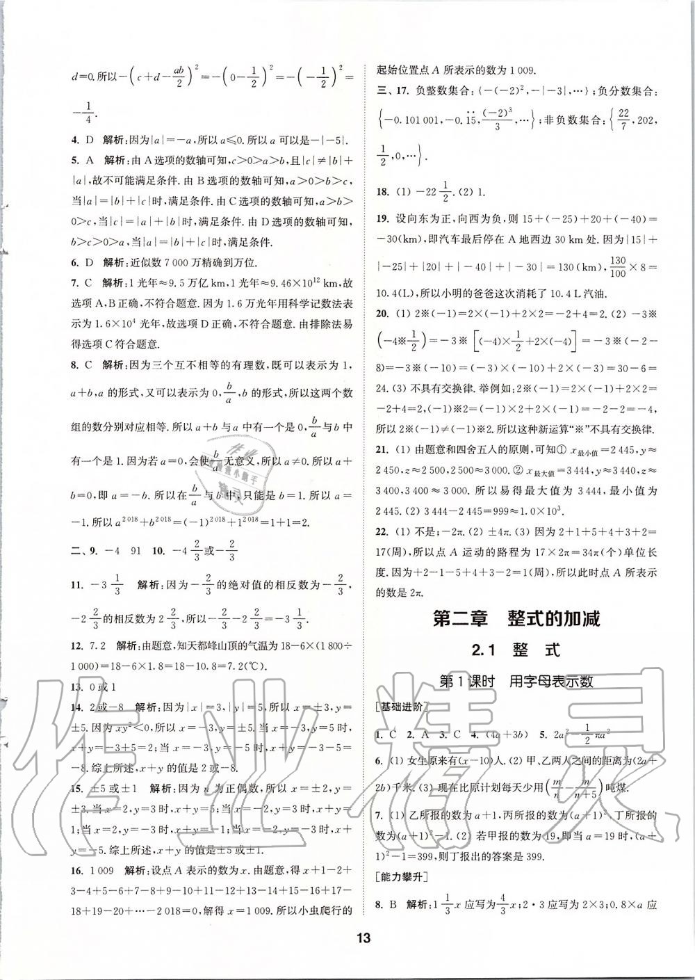 2019年拔尖特訓七年級數(shù)學上冊人教版 參考答案第12頁