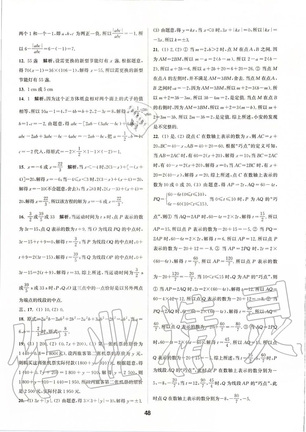 2019年拔尖特訓(xùn)七年級數(shù)學(xué)上冊人教版 參考答案第47頁