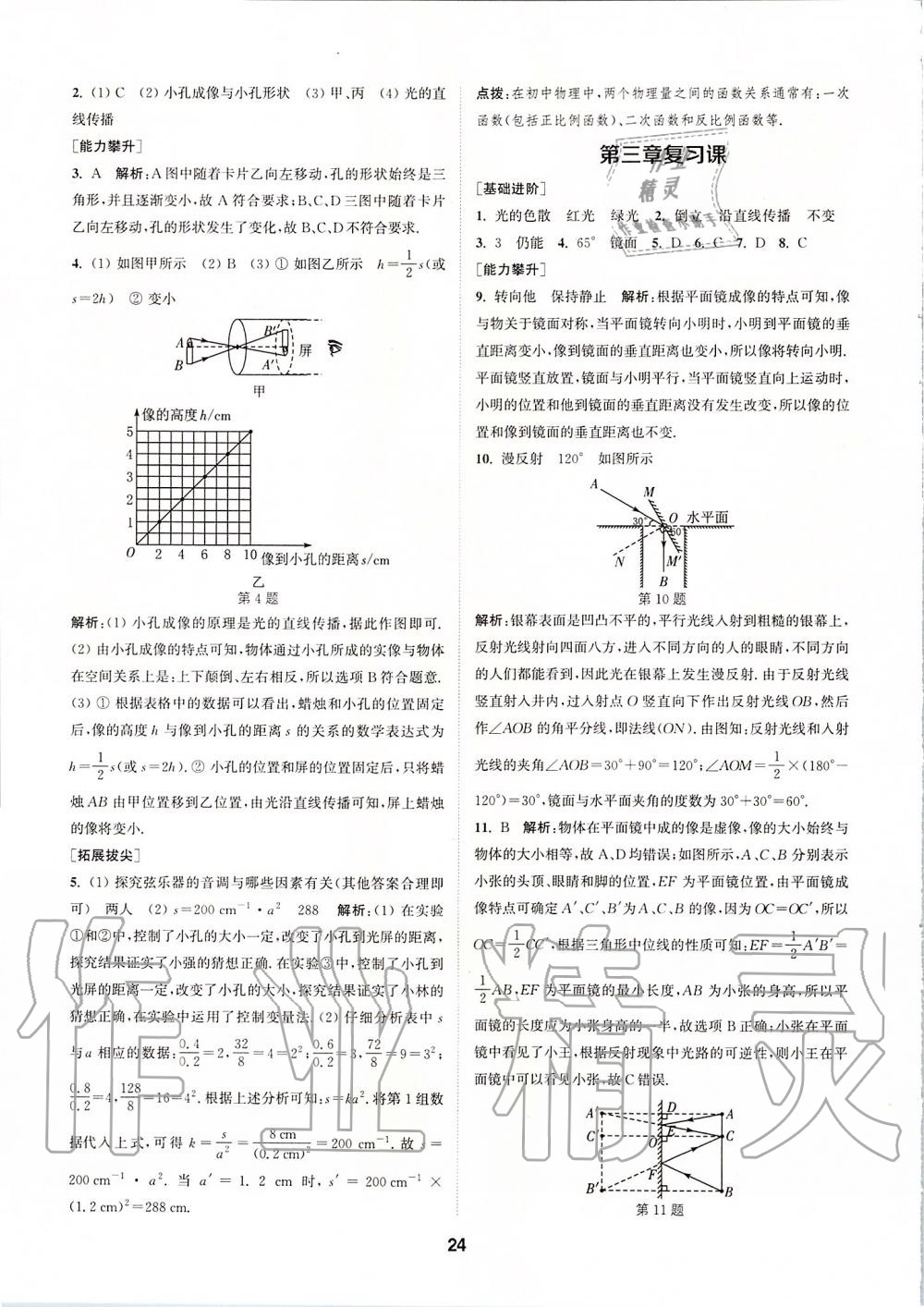 2019年拔尖特訓(xùn)八年級(jí)物理上冊(cè)蘇科版 參考答案第23頁(yè)