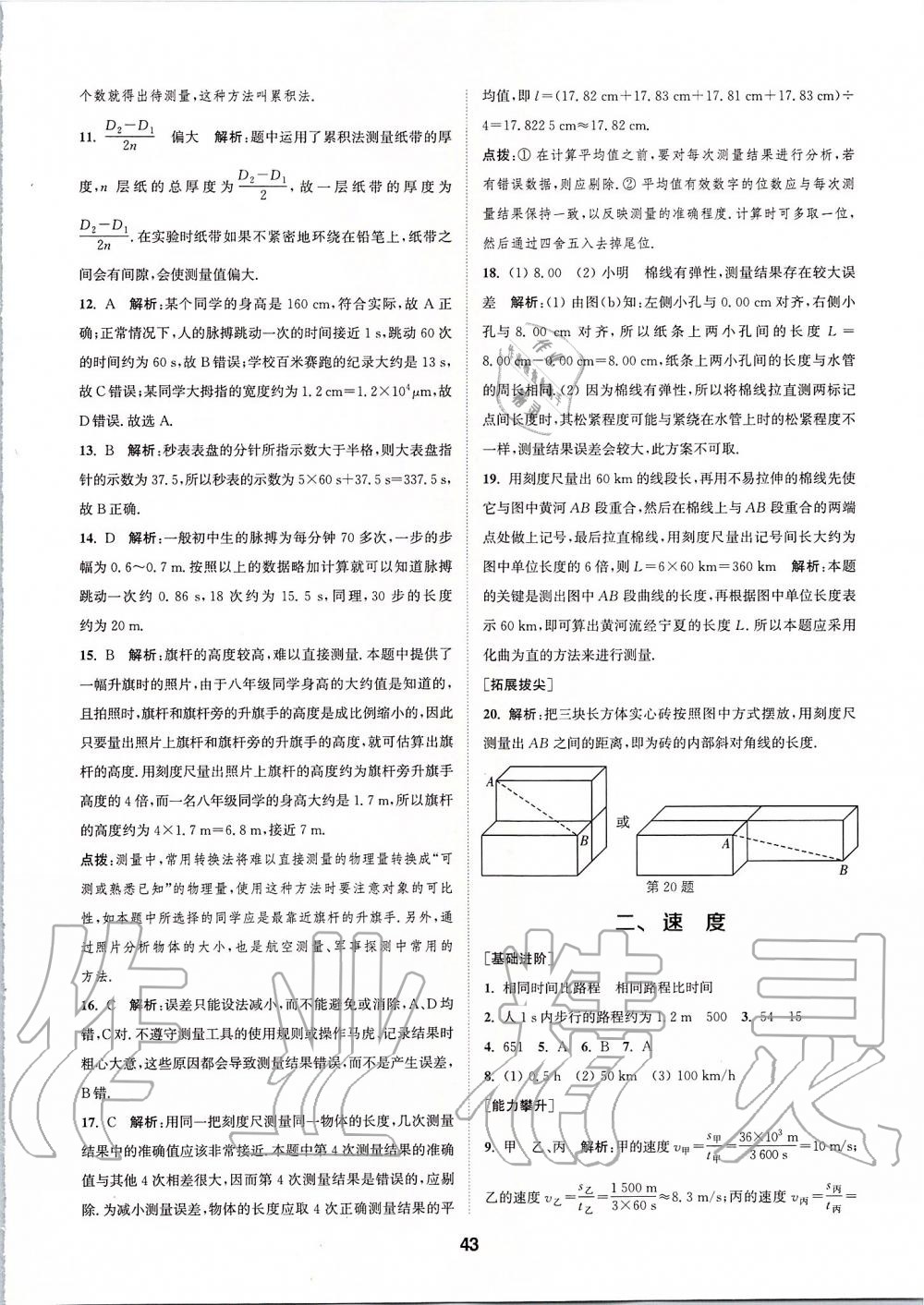 2019年拔尖特訓(xùn)八年級(jí)物理上冊(cè)蘇科版 參考答案第42頁