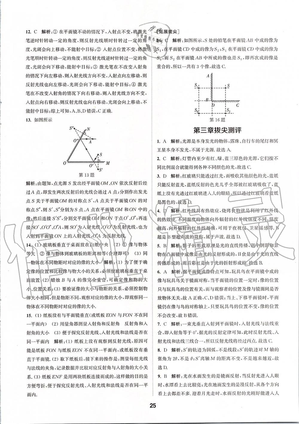 2019年拔尖特訓(xùn)八年級物理上冊蘇科版 參考答案第24頁