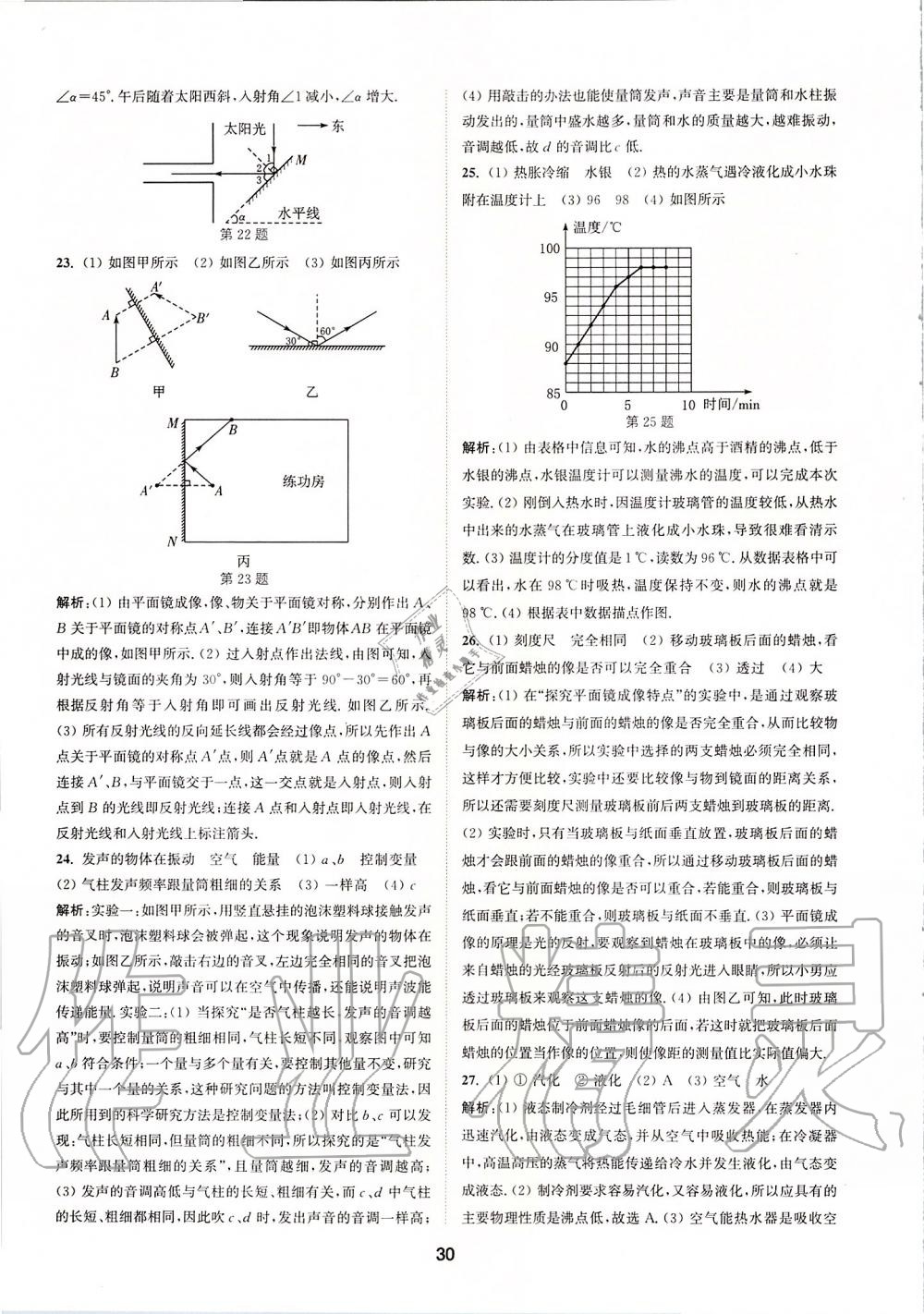 2019年拔尖特訓(xùn)八年級(jí)物理上冊(cè)蘇科版 參考答案第29頁(yè)