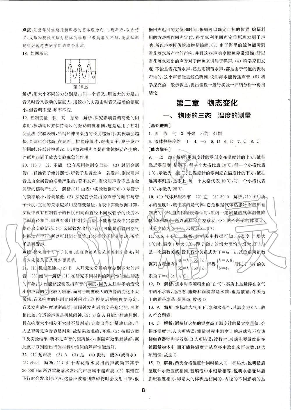 2019年拔尖特訓(xùn)八年級物理上冊蘇科版 參考答案第7頁