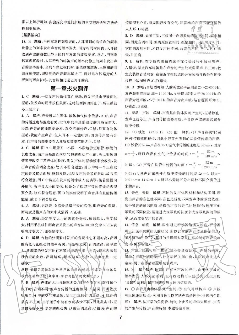 2019年拔尖特訓(xùn)八年級物理上冊蘇科版 參考答案第6頁