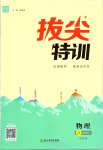 2019年拔尖特訓八年級物理上冊蘇科版