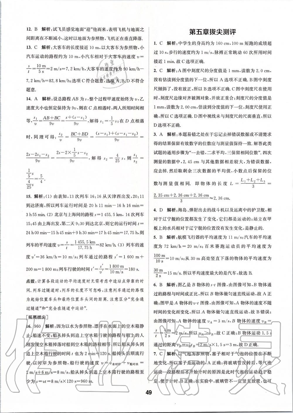 2019年拔尖特訓(xùn)八年級(jí)物理上冊(cè)蘇科版 參考答案第48頁(yè)