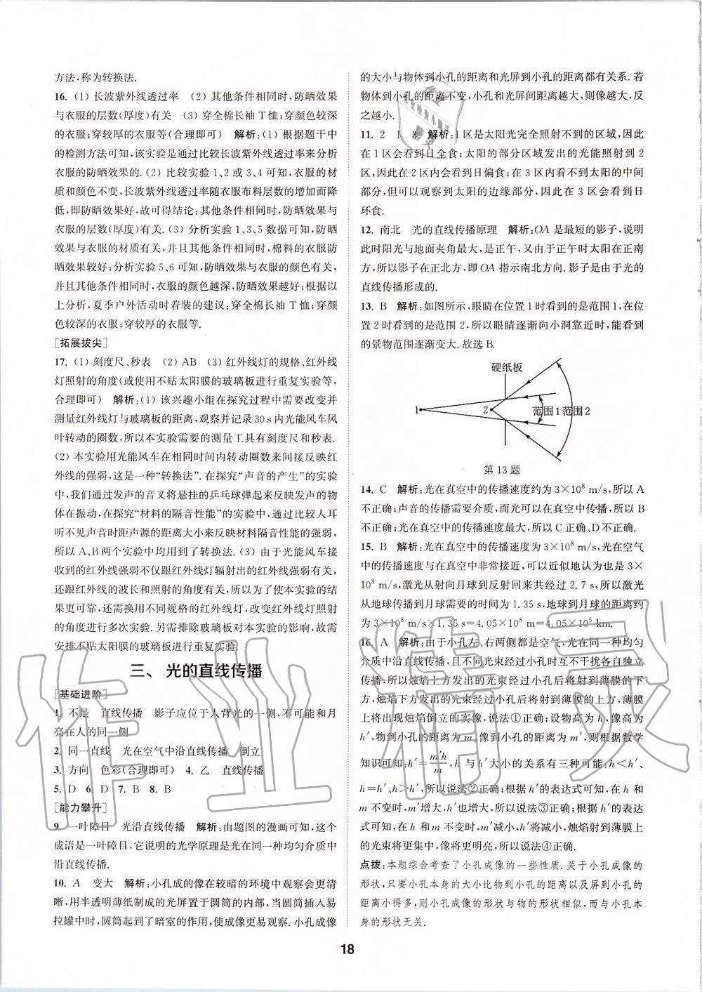 2019年拔尖特訓八年級物理上冊蘇科版 參考答案第17頁