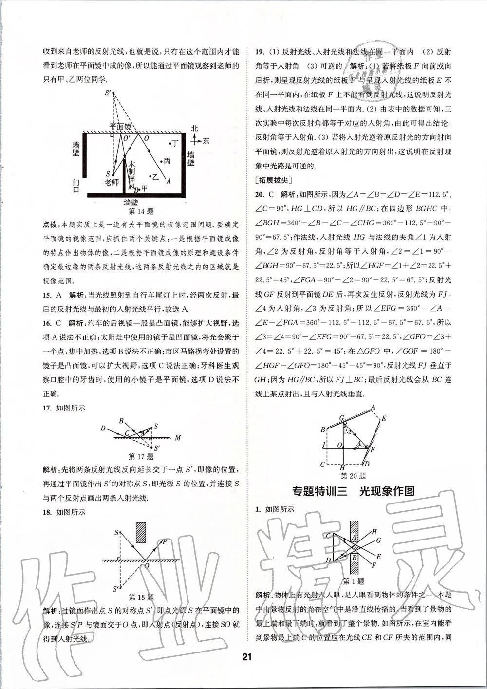 2019年拔尖特訓(xùn)八年級(jí)物理上冊(cè)蘇科版 參考答案第20頁(yè)