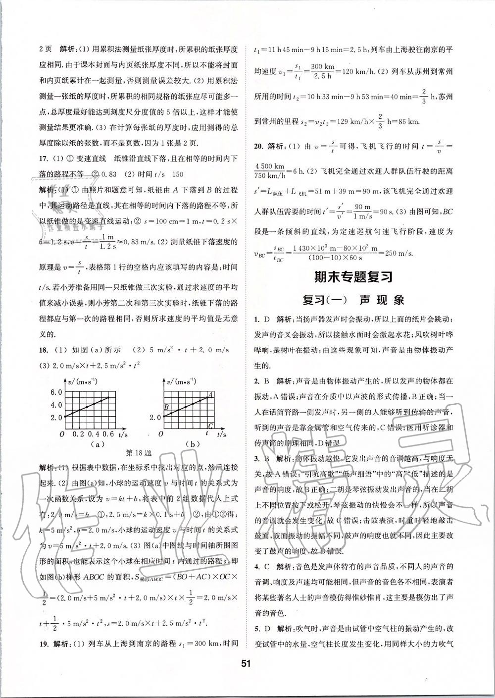 2019年拔尖特訓(xùn)八年級物理上冊蘇科版 參考答案第50頁