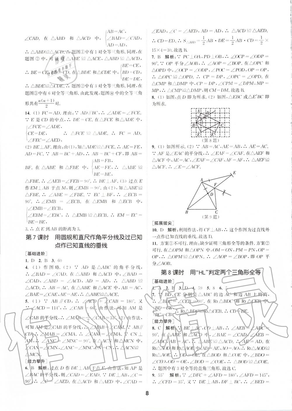 2019年拔尖特訓(xùn)八年級數(shù)學(xué)上冊蘇科版 參考答案第7頁