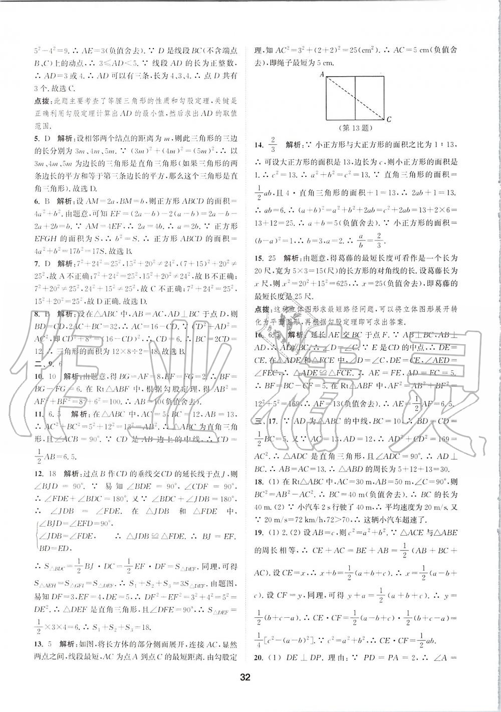 2019年拔尖特訓(xùn)八年級數(shù)學(xué)上冊蘇科版 參考答案第31頁