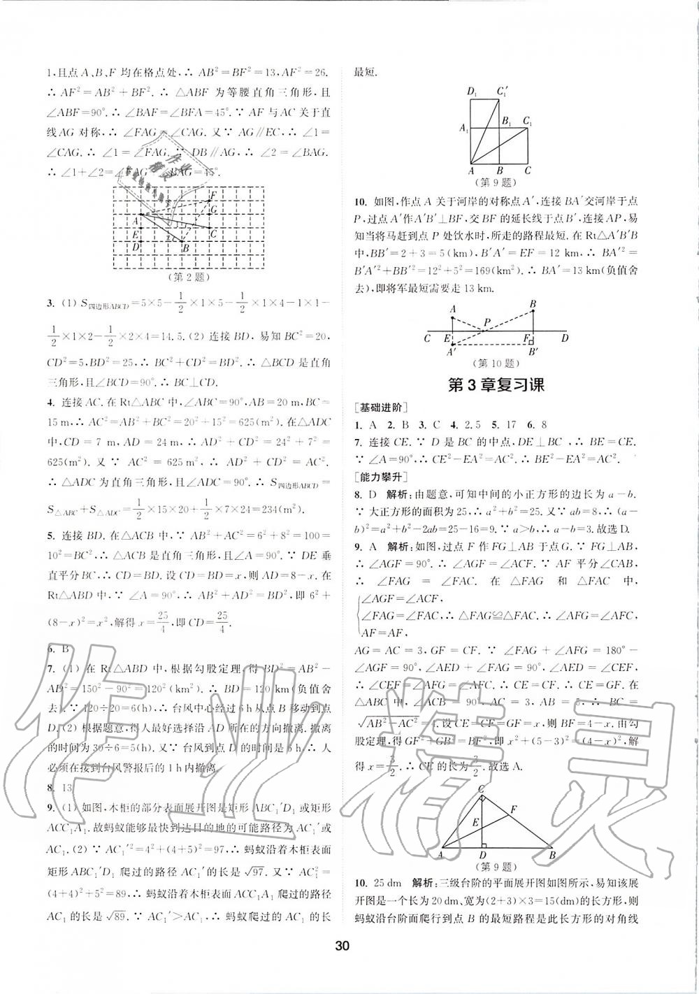 2019年拔尖特訓(xùn)八年級(jí)數(shù)學(xué)上冊(cè)蘇科版 參考答案第29頁(yè)