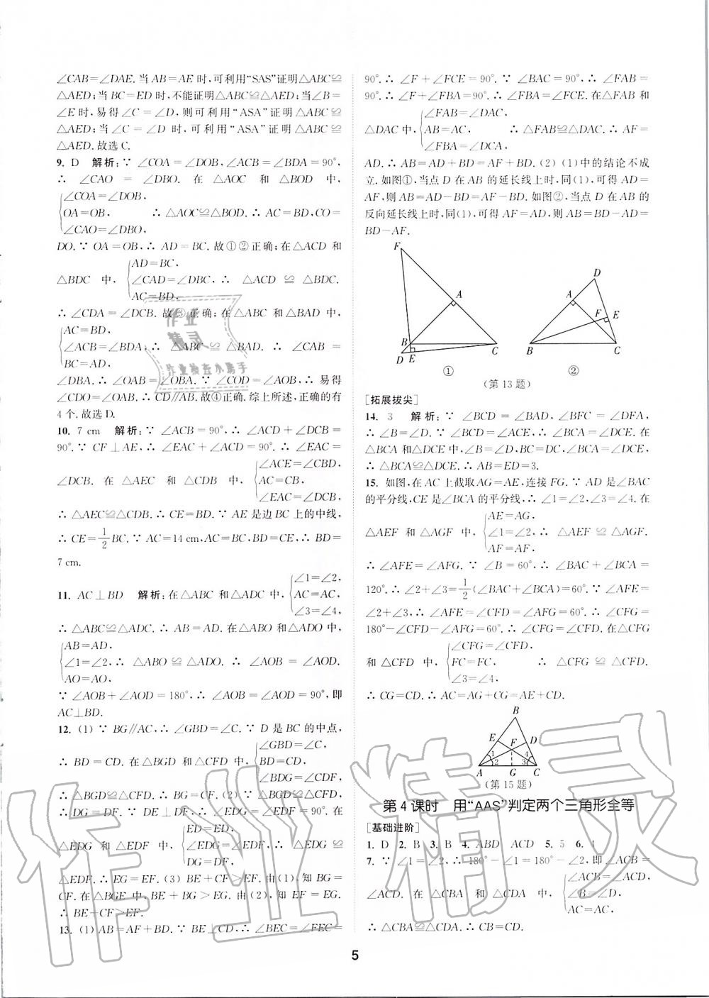 2019年拔尖特訓(xùn)八年級(jí)數(shù)學(xué)上冊蘇科版 參考答案第4頁