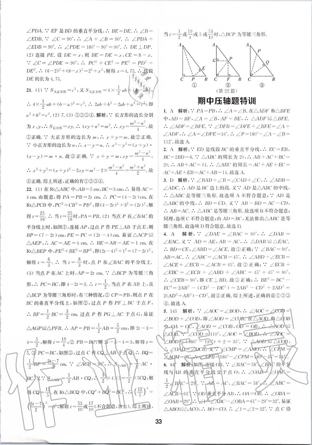 2019年拔尖特訓(xùn)八年級數(shù)學(xué)上冊蘇科版 參考答案第32頁