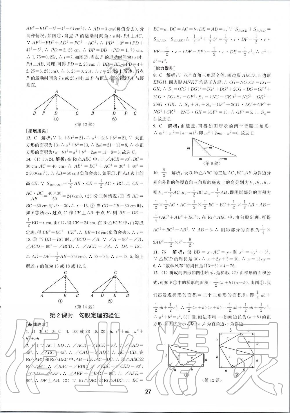 2019年拔尖特訓八年級數(shù)學上冊蘇科版 參考答案第26頁