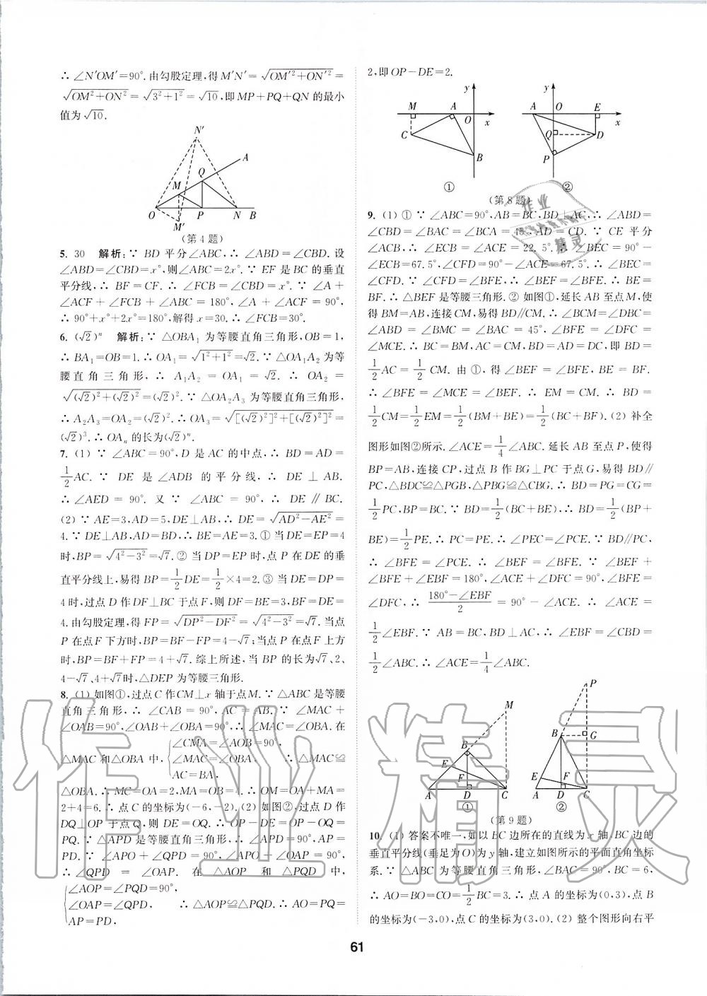2019年拔尖特训八年级数学上册苏科版&nbsp;参考答案第60页