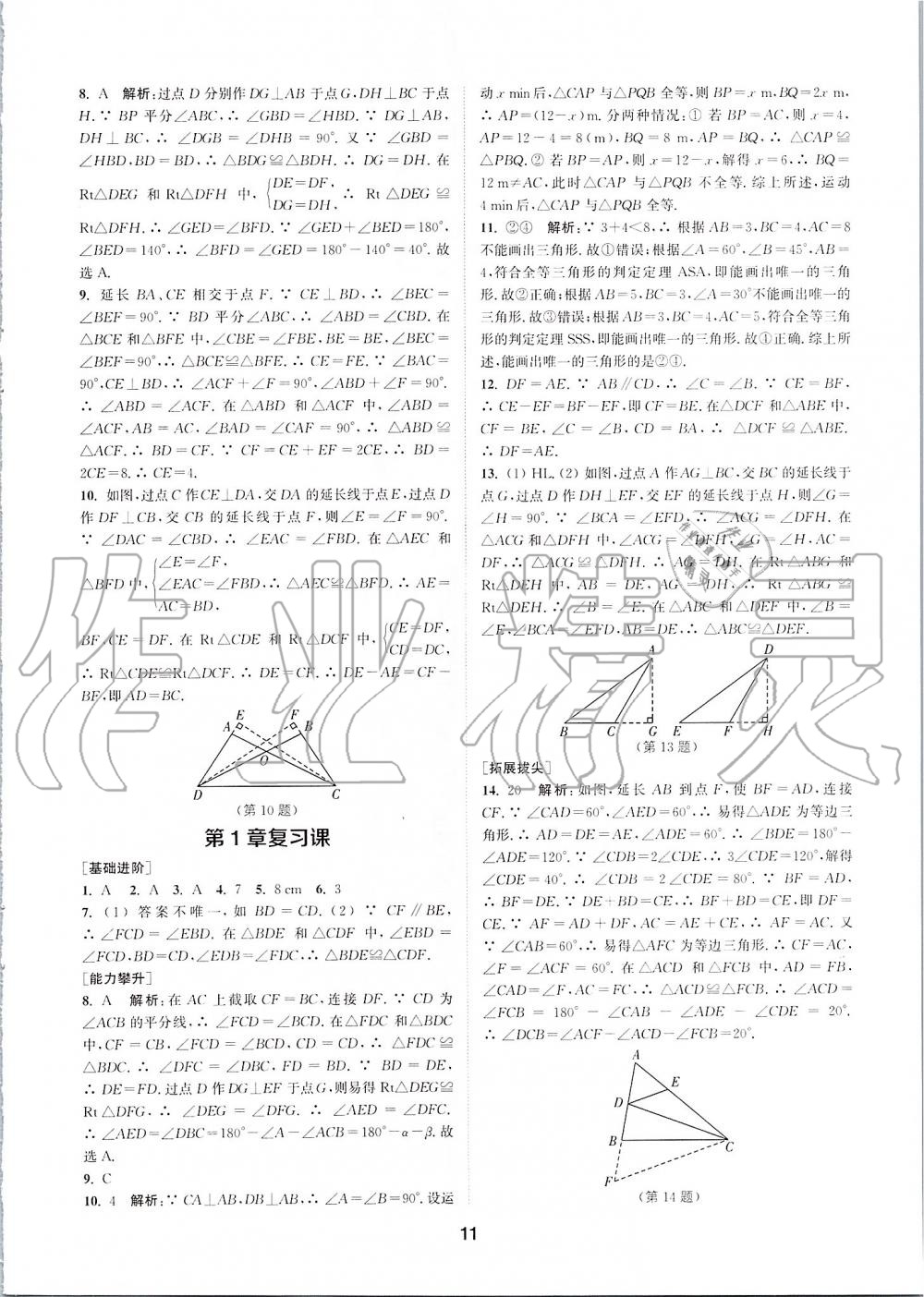 2019年拔尖特訓(xùn)八年級數(shù)學(xué)上冊蘇科版 參考答案第10頁