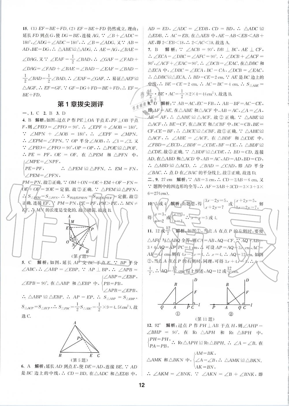 2019年拔尖特訓(xùn)八年級(jí)數(shù)學(xué)上冊(cè)蘇科版 參考答案第11頁(yè)