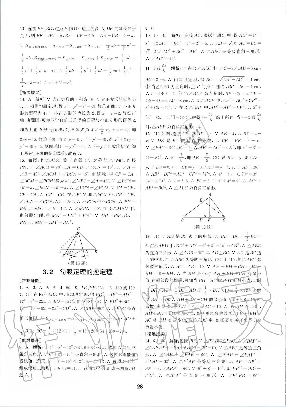 2019年拔尖特訓八年級數學上冊蘇科版 參考答案第27頁