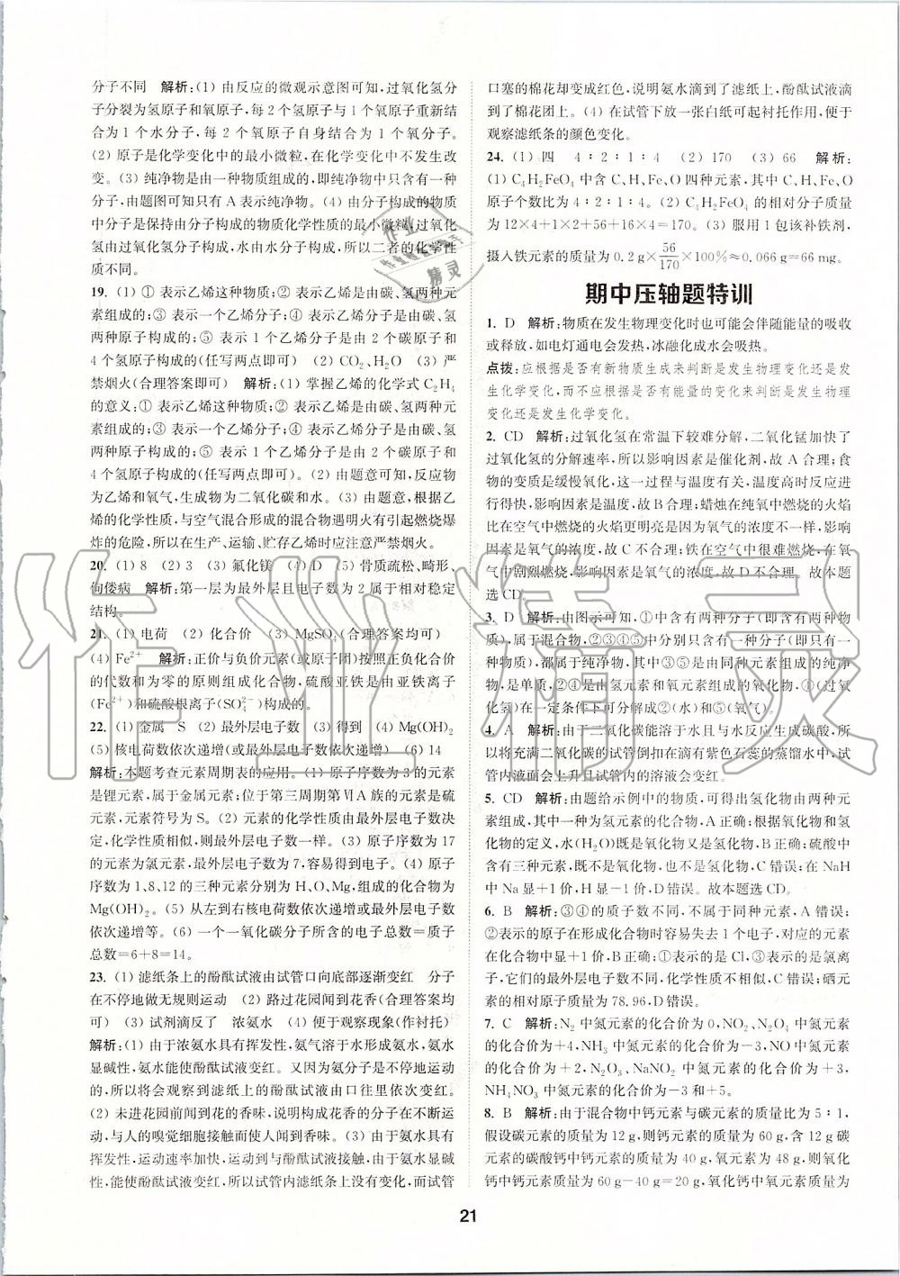 2019年拔尖特訓(xùn)九年級化學(xué)上冊滬教版 參考答案第20頁