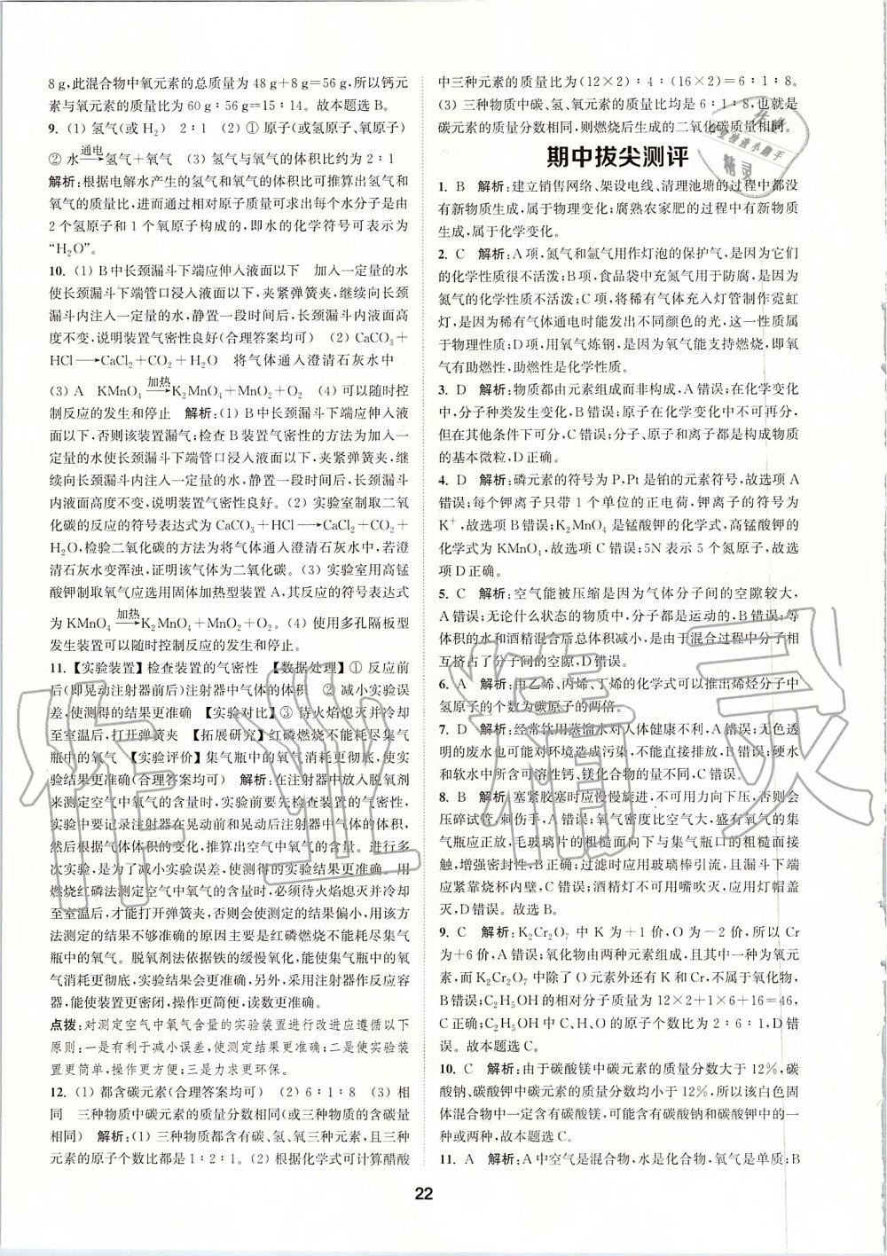 2019年拔尖特訓(xùn)九年級化學(xué)上冊滬教版 參考答案第21頁