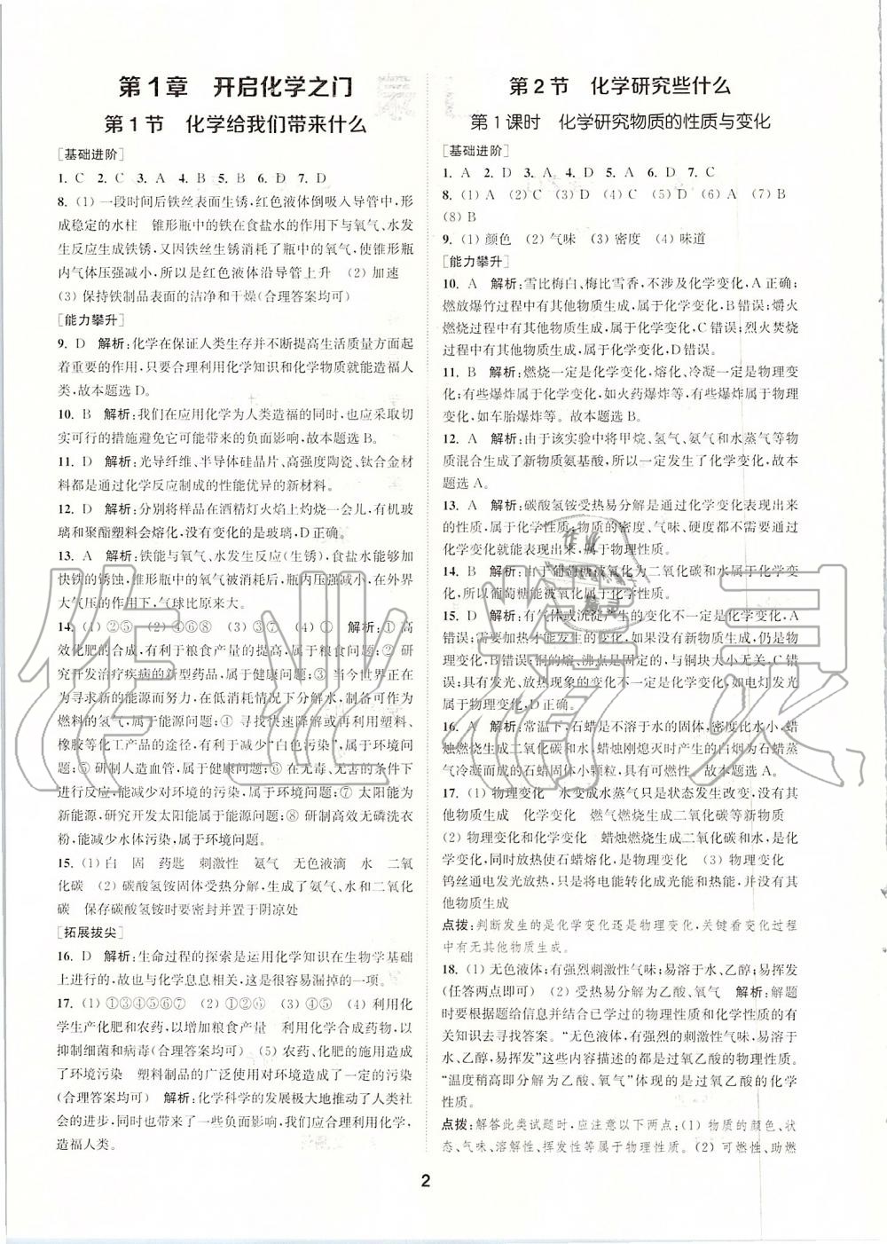 2019年拔尖特訓(xùn)九年級化學(xué)上冊滬教版 參考答案第1頁