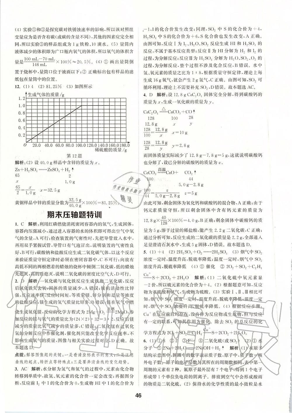 2019年拔尖特訓(xùn)九年級化學(xué)上冊滬教版 參考答案第45頁