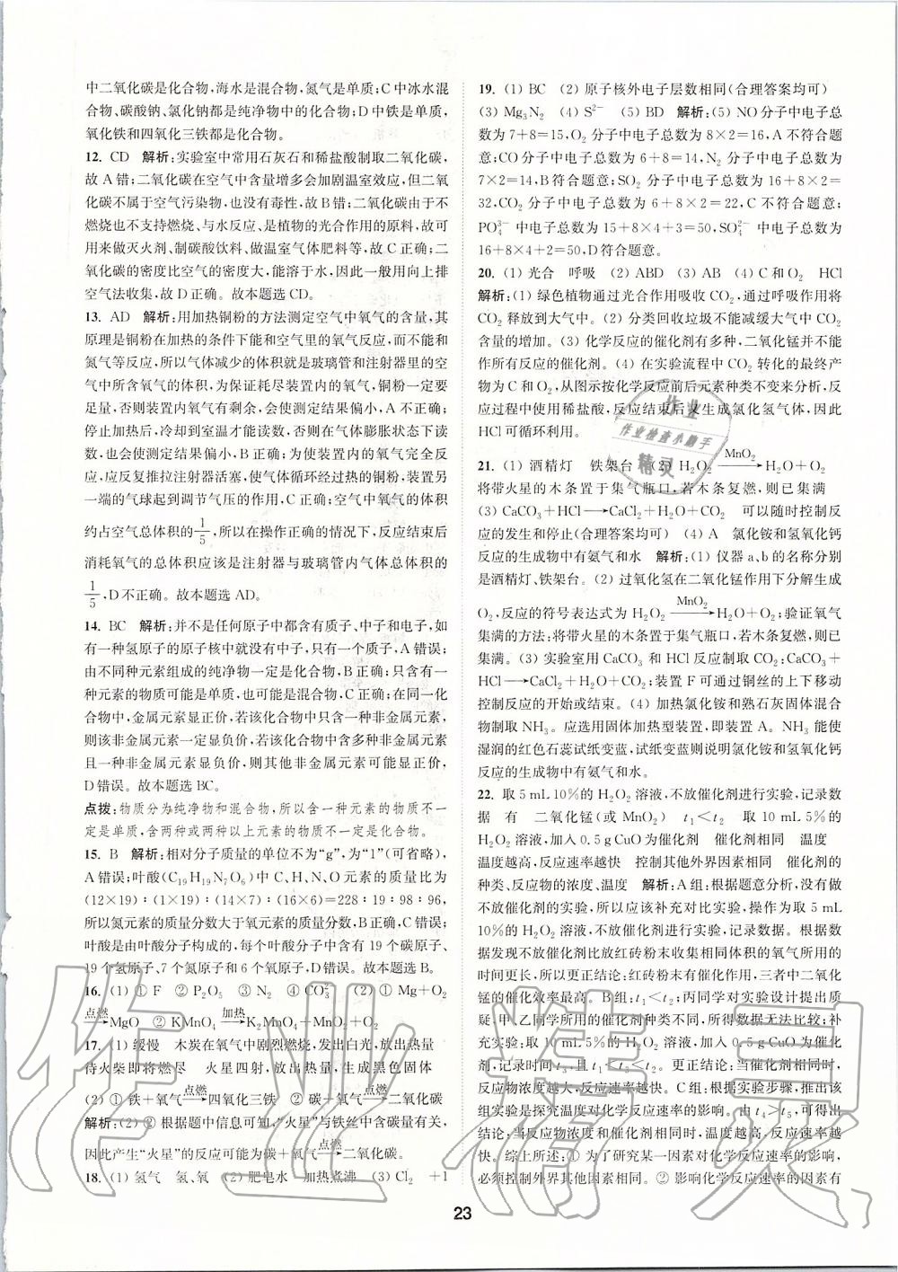 2019年拔尖特訓(xùn)九年級化學(xué)上冊滬教版 參考答案第22頁