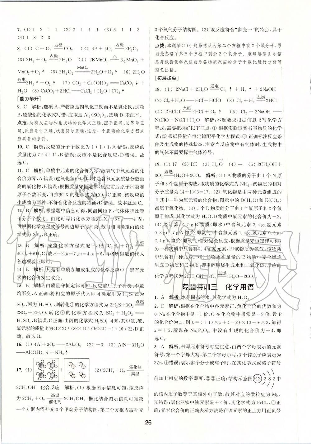 2019年拔尖特訓(xùn)九年級化學(xué)上冊滬教版 參考答案第25頁