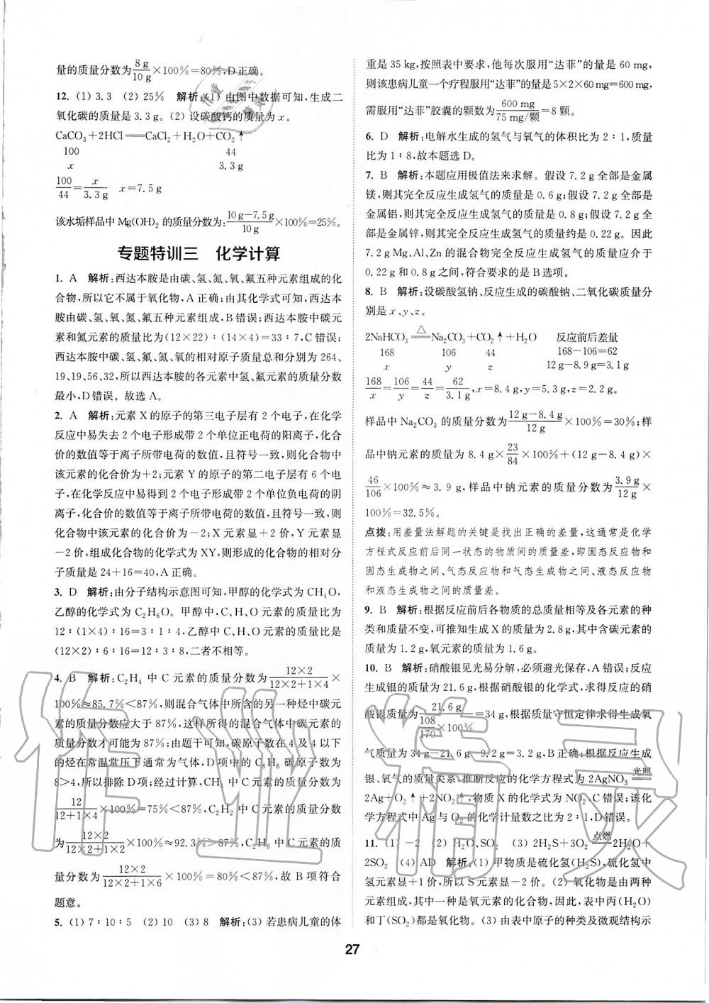 2019年拔尖特訓九年級化學上冊人教版 參考答案第26頁