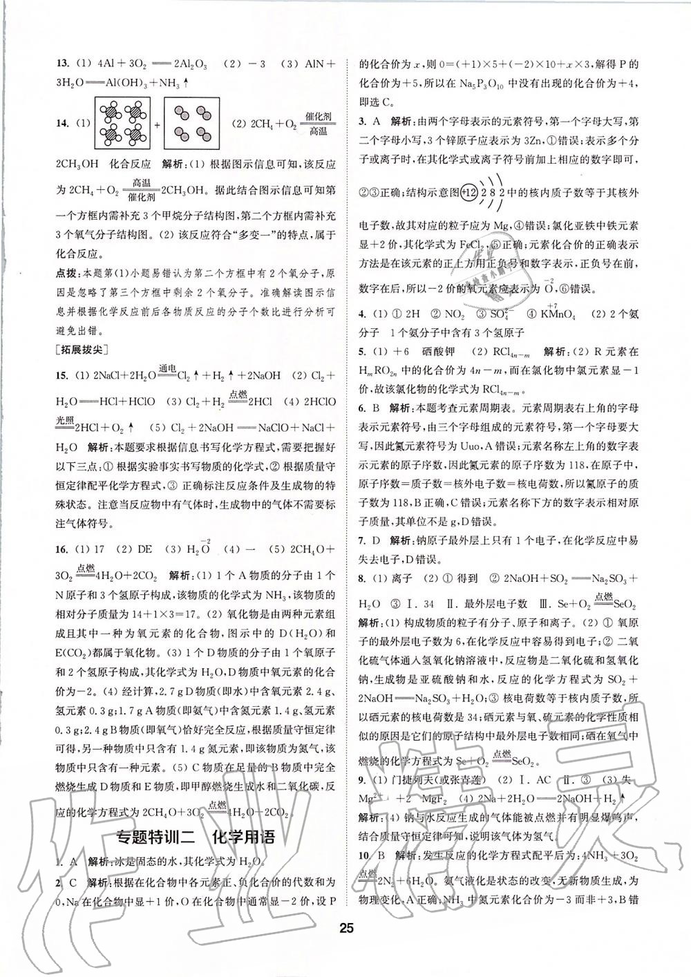 2019年拔尖特訓(xùn)九年級化學(xué)上冊人教版 參考答案第24頁