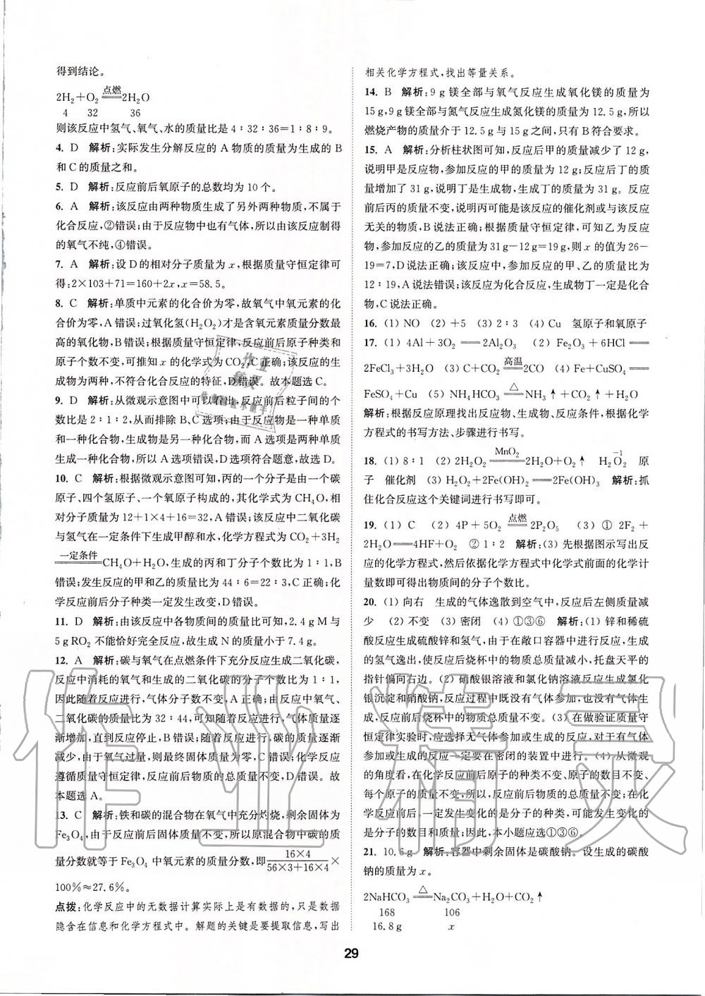 2019年拔尖特訓(xùn)九年級化學(xué)上冊人教版 參考答案第28頁