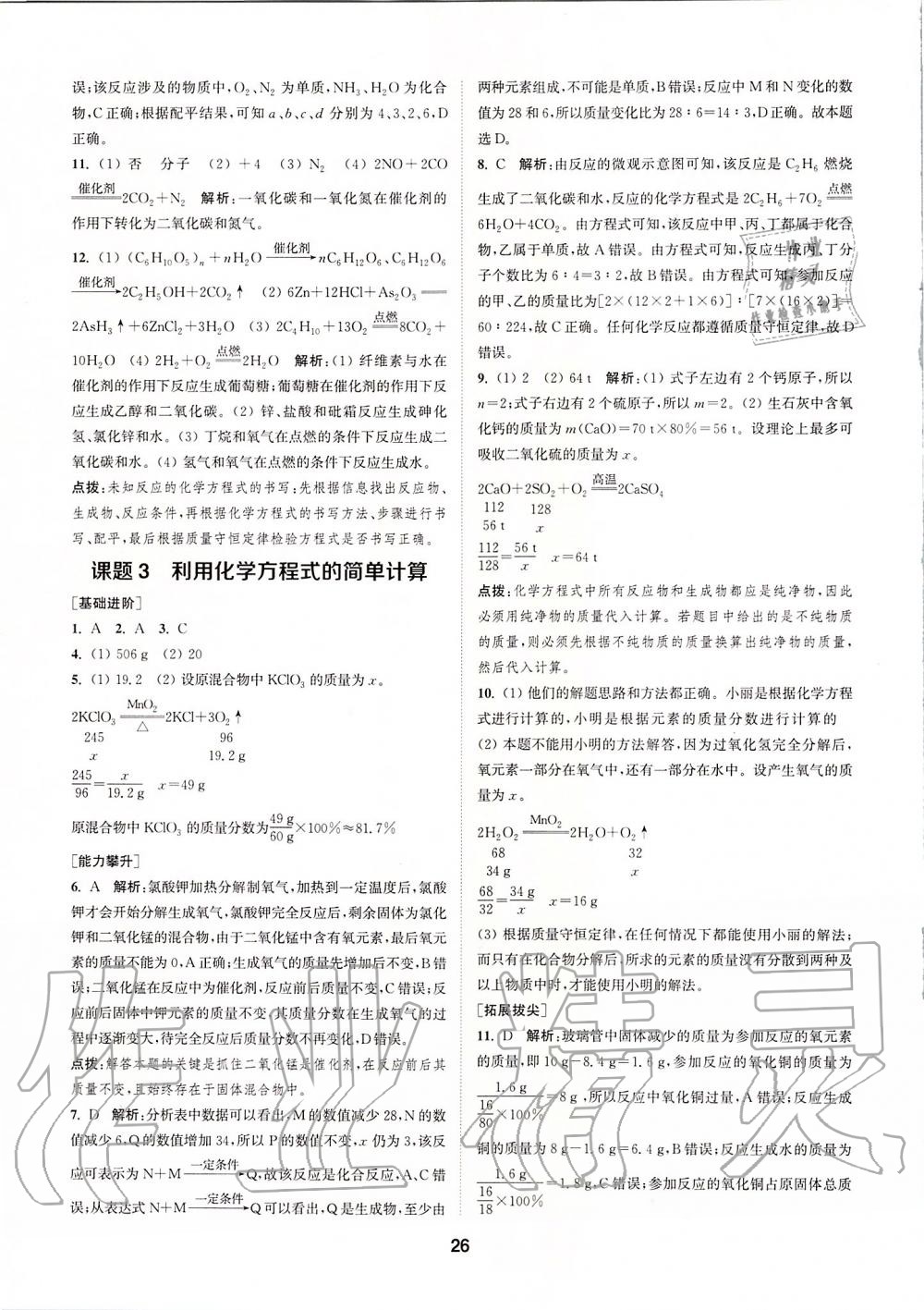 2019年拔尖特訓(xùn)九年級化學(xué)上冊人教版 參考答案第25頁