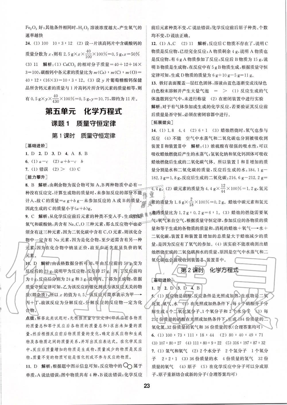 2019年拔尖特訓(xùn)九年級化學(xué)上冊人教版 參考答案第22頁